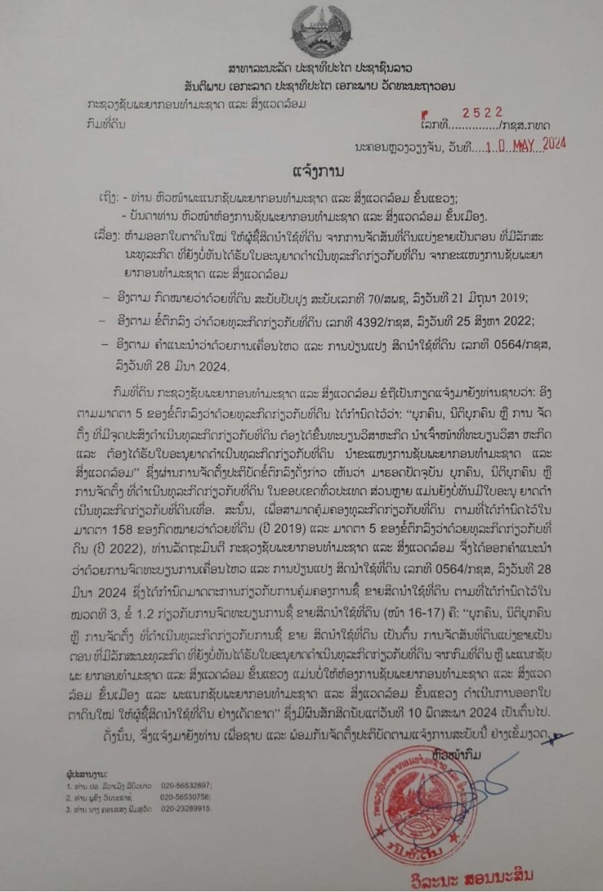 ກົມທີ່ດິນ ບໍ່ອະນຸຍາດອອກໃບຕາດິນໃໝ່ໃຫ້ຜູ້ຊື້ສິດນຳໃຊ້ທີ່ດິນຈາກການຈັດສັນທີ່ດິນແບ່ງຂາຍເປັນຕອນ (ລາຍລະອຽດຕ່າງໆຕາມແຈ້ງການ)