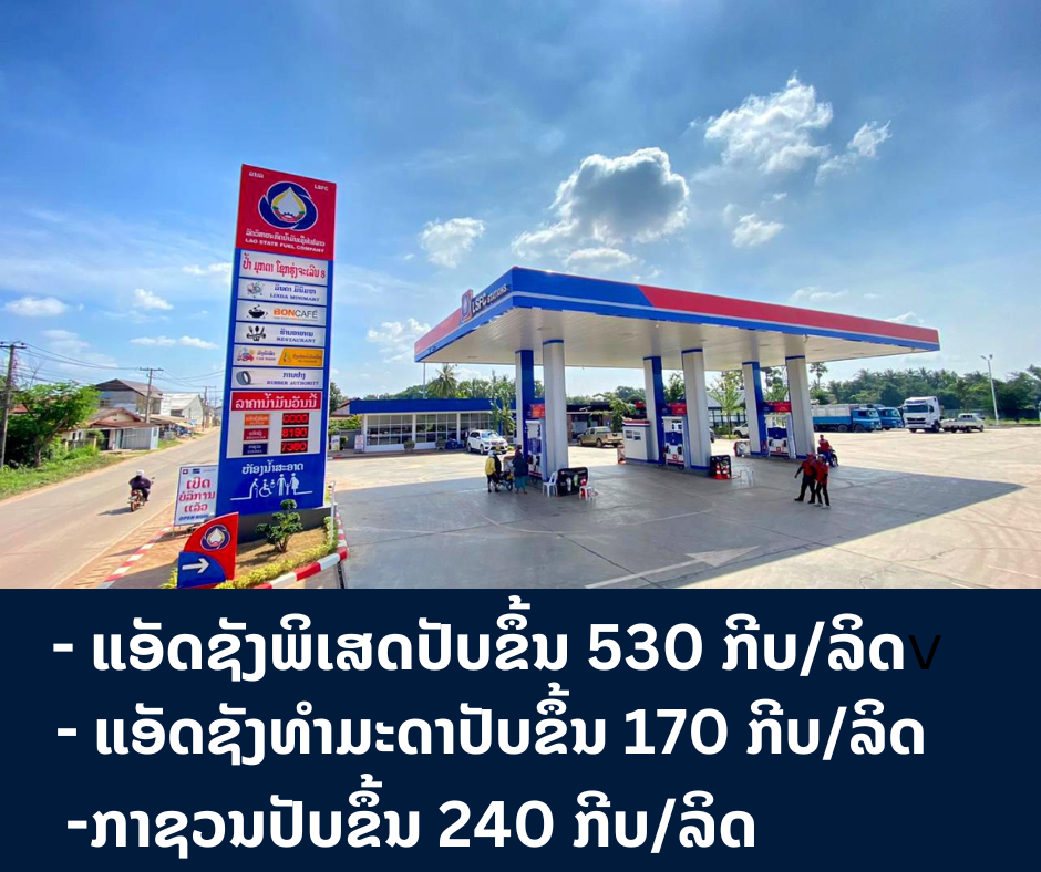 ກະຊວງອຸດສາຫະກໍາ ແລະ ການຄ້າ ໄດ້ປັບຂຶ້ນລາຄານ້ຳມັນເຊື້ອໄຟທຸກປະເພດ ເລີ່ມປະຕິບັດແລ້ວແຕ່ເວລາ 06:00 ໂມງຂອງມື້ນີ້