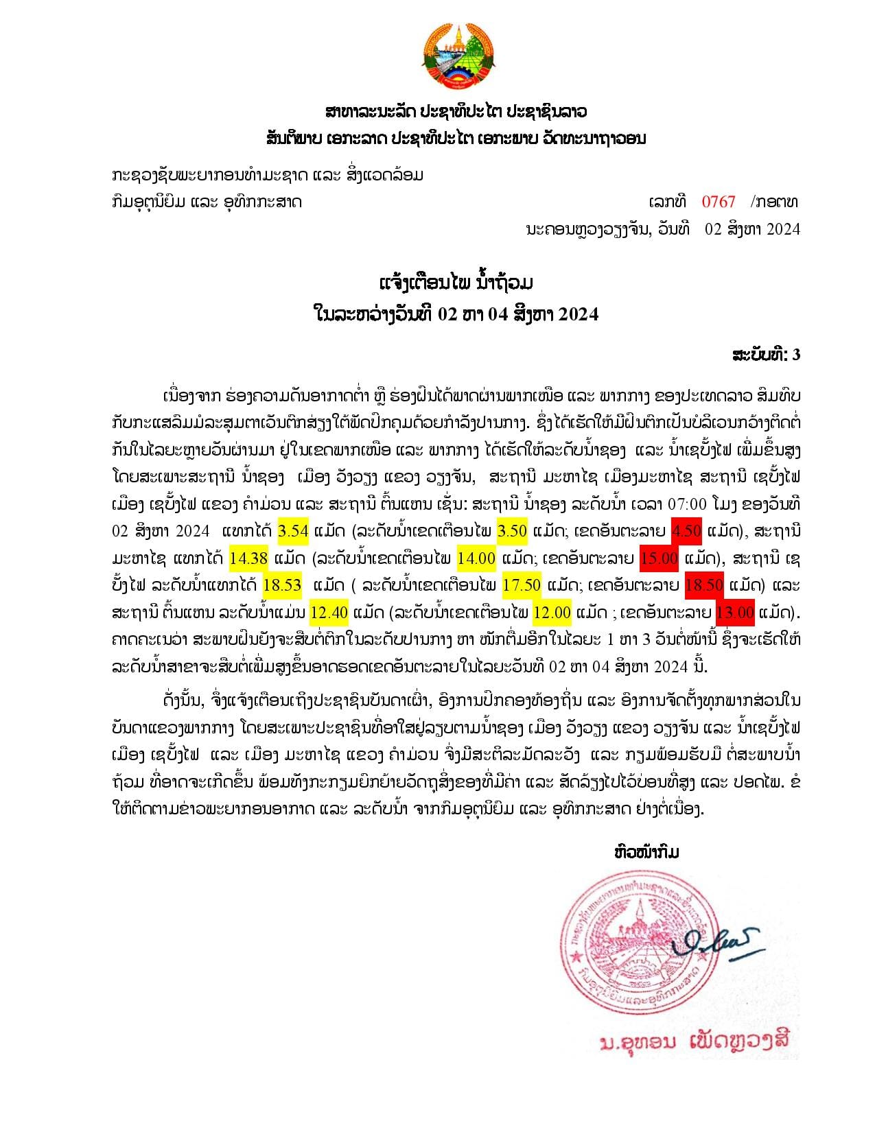ແຈ້ງເຕືອນ! ປະຊາຊົນທີ່ອາໄສຢູ່ແຄມນໍ້າເຊບັ້ງໄຟ ແລະ ນໍ້າຊອງລະວັງນໍ້າຖ້ວມ