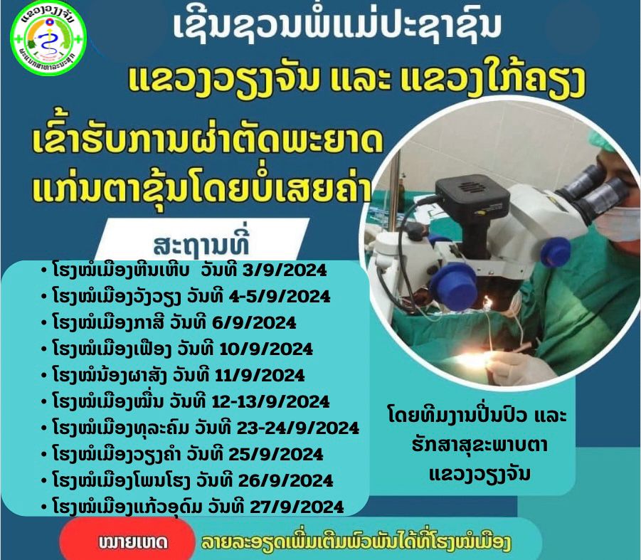 ຂ່າວດີ! ທີມງານປິ່ນປົວ ແລະ ຮັກສາສຸຂະພາບຕາ ແຂວງວຽງຈັນຈະຜ່າຕັດພະຍາດແກ່ນຕາຂຸ້ນໂດຍບໍ່ເສຍຄ່າ