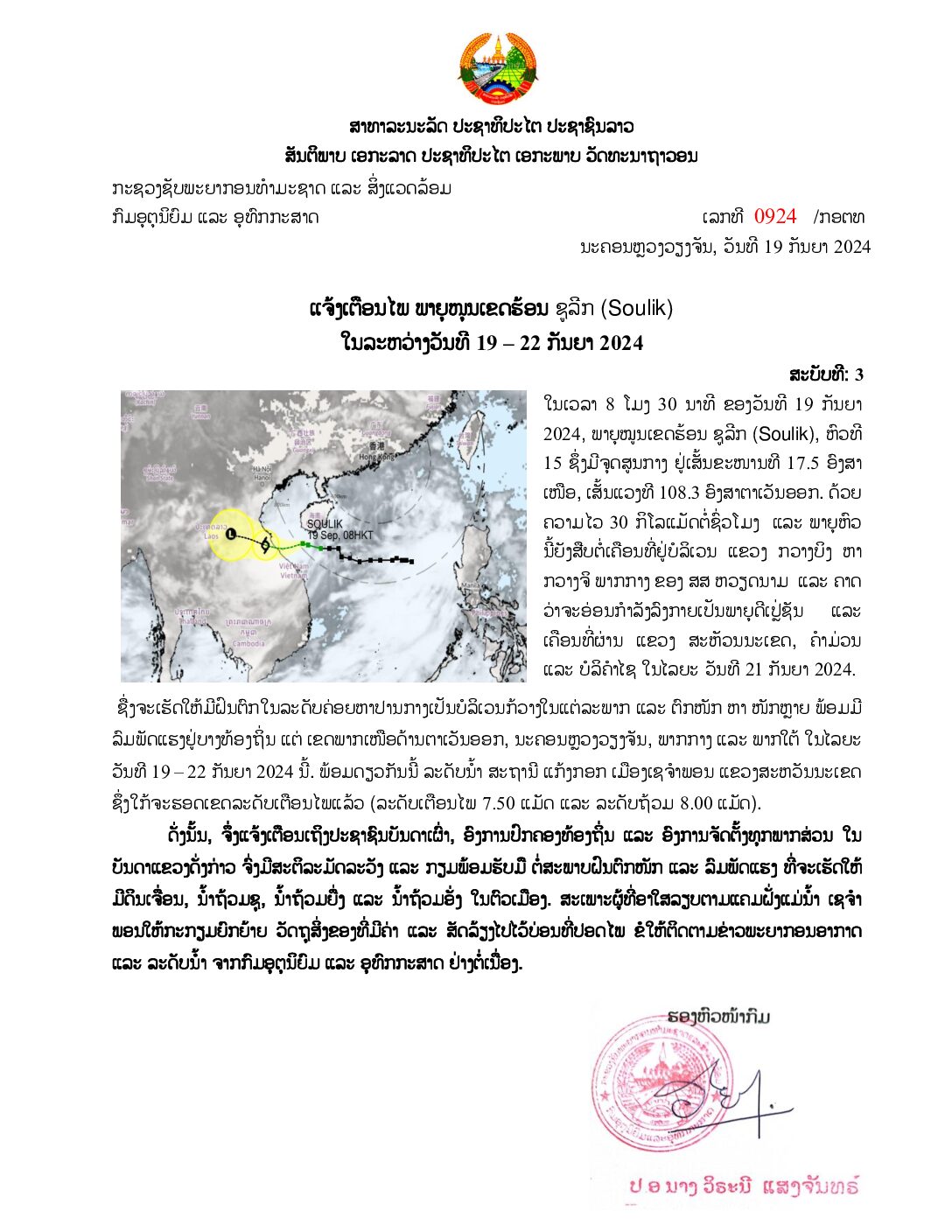 ແຈ້ງເຕືອນພາຍຸ ລູກໝູນເຂດຮ້ອນຊູລິກ (Soulik)