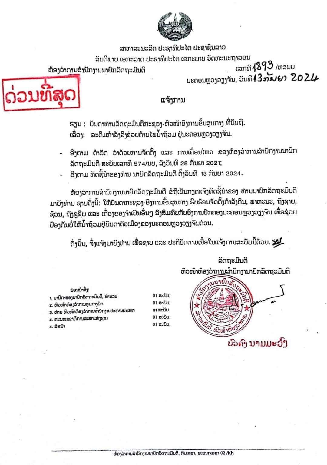 ຫ້ອງການສໍານັກງານ ນາຍົກລັດຖະມົນຕີ ອອກແຈ້ງການລະດົມກຳລັງລົງຊ່ວຍຕ້ານໄພນ້ຳຖ້ວມ ຢູ່ ນະຄອນຫຼວງວຽງຈັນ