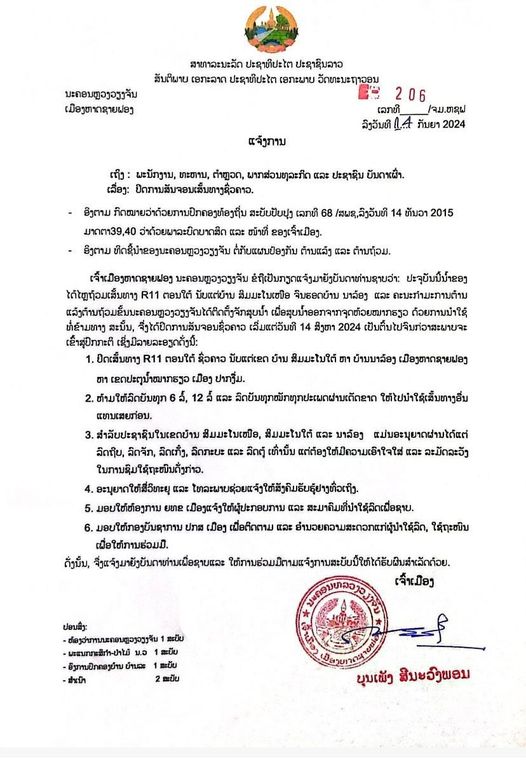 ປິດເສັ້ນທາງຊົ່ວຄາວ ເຂດບ້ານສິມມະໂນໃຕ້ ຫາ ບ້ານນາລ້ອງ ເມືອງຫາດຊາຍຟອງ ແລະ ເສັ້ນທາງເຂດປະຕູນໍ້າໝາກຮຽວ ເມືອງປາກງື່ມ ນະຄອນຫຼວງວຽງຈັນ