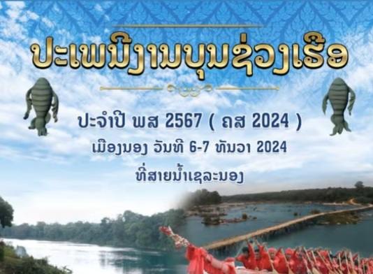 ເຊີນທ່ຽວຊົມບຸນຊ່ວງເຮືອປະຈໍາປີ 2024 ທີ່ ເມືອງນອງ ແຂວງສະຫວັນນະເຂດ