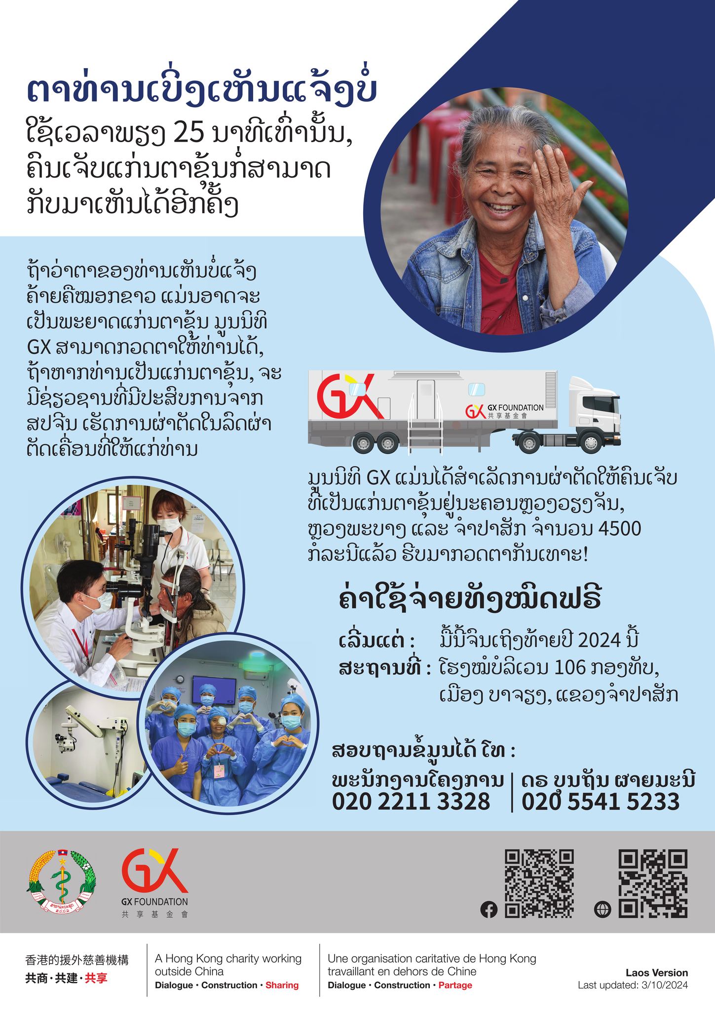 ຂ່າວດີ!  ກວດ ແລະ ປິ່ນປົວ ແກ່ນຕາຂຸ້ນຟຣີເລີ່ມມື້ນີ້ຈົນເຖິງທ້າຍປີ2024 ທີ່ໂຮງໝໍບໍລິເວນ 106 ກອງທັບ ເມືອງບາຈຽງ ແຂວງຈຳປາສັກ