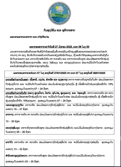 ແຕ່ລະພາກອາກາດຍັງຈະສືບຕໍ່ເຢັນ ຫາ ໜາວເຢັນ ແລະ ອາກາດໜາວເຢັນຫຼາຍພ້ອມມີ ໝອກໜາປົກຫຸ້ມຢູ່ທົົ່ວໄປໃນຕອນເຊົ້າຢູ່ແຂວງພາກເໜືອ, ແຂວງໄຊສົມບູນ ແລະ ເຂດພູພຽງບໍລະເວນ ພ້ອມຈະມີຝົນຕົກໃນ ລະດັບຄ່ອຍ ແລະ ລົມພັດແຮງເປັນບາງໂອກາດຢູ່ບາງທ້ອງຖິີ່ນ 