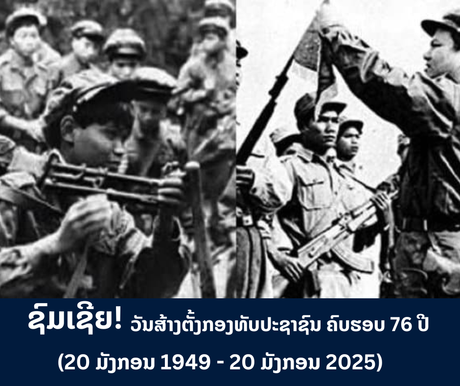 ຊົມເຊີຍ! ວັນສ້າງຕັ້ງກອງທັບປະຊາຊົນ ຄົບຮອບ 76 ປີ