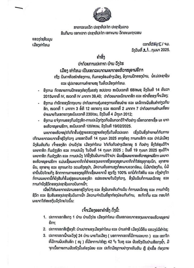 ເມືອງທ່າໂທມ ປະກາດບ້ານວັງໄຮ ເປັນ ເຂດລະບາດຂອງພະຍາດອະຫິວາໝູອາຟຣິກາ