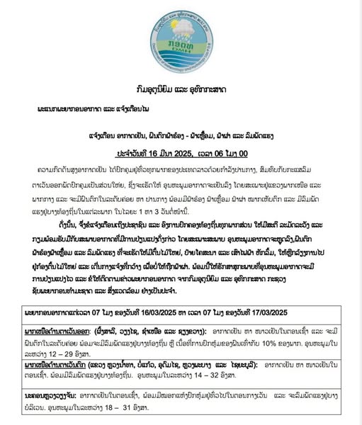 1-3 ວັນຕໍ່ໜ້ານີ້, ອາກາດຈະເຢັນລົງ ໂດຍສະເພາະຢູ່ແຂວງພາກເໜືອ ແລະ ພາກກາງ ແລະ ຈະມີຝົນຕົກໃນລະດັບຄ່ອຍ ຫາ ປານກາງ ພ້ອມມີຟ້າຮ້ອງ ຟ້າເຫຼື້ອມ ຟ້າຜ່າ ໝາກເຫັບຕົກ ແລະ ມີລົມພັດ ແຮງຢູ່ບາງທ້ອງຖິ່ນໃນແຕ່ລະພາກ.