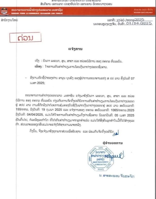 ທະນາຄານ ການຄ້າ ຕ່າງປະເທດ ມະຫາຊົນແຈ້ງການໂຈະການເກັບຄ່າທໍານຽມການໂອນເງິນຕາຕ່າງປະເທດຊົ່ວຄາວ