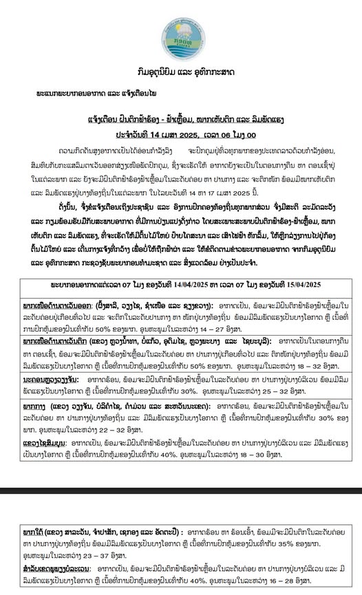 ໃນໄລຍະວັນທີ 14 ຫາ 17 ເມສາ 2025 ນີ້ ໃນແຕ່ລະພາກ ແລະ ຍັງຈະມີຝົນຕົກຟ້າຮ້ອງຟ້າເຫຼື້ອມໃນລະດັບຄ່ອຍ ຫາ ປານກາງ ແລະ ຈະຕົກໜັກ ພ້ອມມີໝາກເຫັບຕົກ ແລະ ລົມພັດແຮງຢູ່ບາງທ້ອງຖິ່ນ