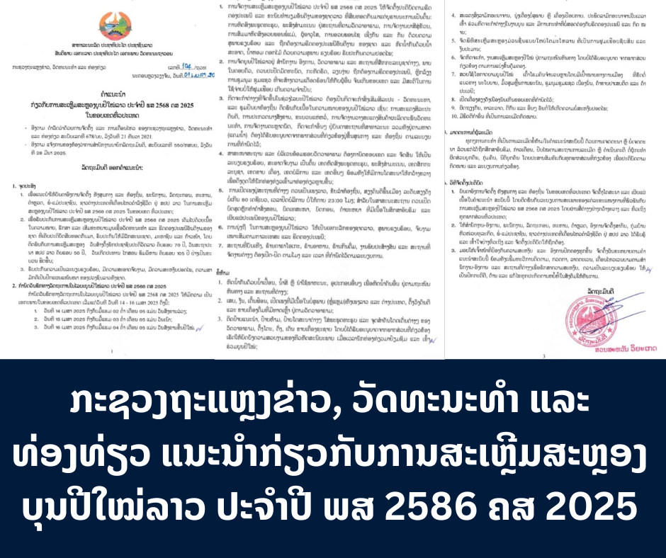 ກະຊວງຖະແຫຼງຂ່າວ, ວັດທະນະທໍາ ແລະ ທອງທ່ຽວ ແນະນໍາກ່ຽວກັບການສະເຫຼີມສະຫຼອງບຸນປີໃໝ່ລາວ ປະຈໍາປີ ພສ 2568 ຄສ 2025