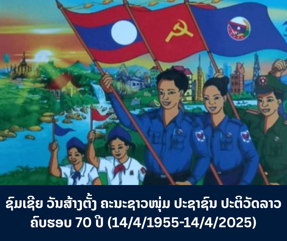 ຊົມເຊີຍ! ວັນສ້າງຕັ້ງ ຄະນະຊາວໜຸ່ມ ປະຊາຊົນ ປະຕິວັດລາວ ຄົບຮອບ 70 ປີ