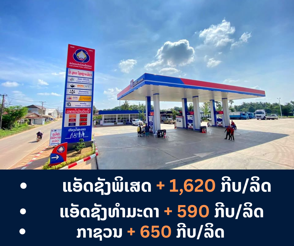 ກະຊວງອຸດສາຫະກຳ ແລະ ການຄ້າໄດ້ປັບຂຶ້ນລາຄານ້ຳມັນເຊື້ອໄຟທຸກປະເພດ ເລີ່ມປະຕິບັດແລ້ວແຕ່ເວລາ 06:00 ໂມງຂອງມື້ນີ້