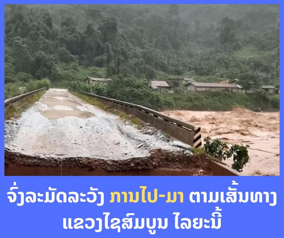 ຈົ່ງລະມັດລະວັງ ການໄປ-ມາ ຕາມເສັ້ນທາງແຂວງໄຊສົມບູນ ໄລຍະນີ້