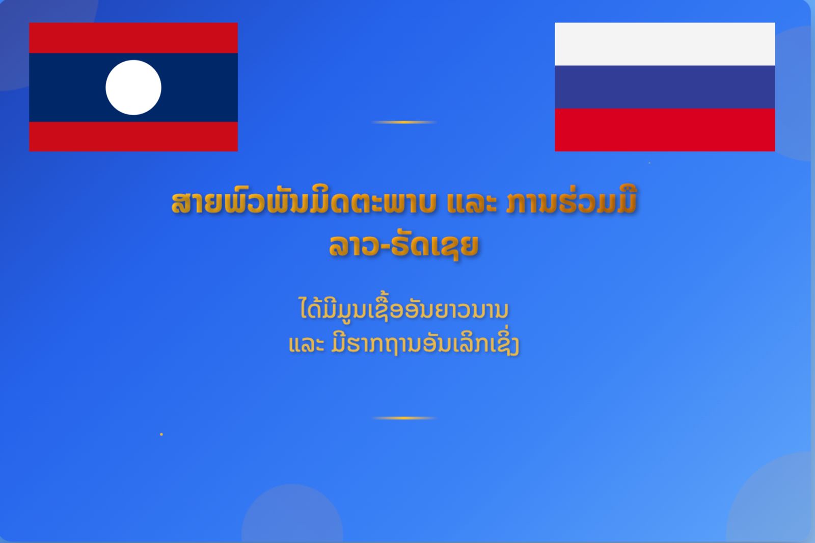 ສືບຕໍ່ເສີມສ້າງມິດຕະພາບ ແລະ ການຮ່ວມມື ລາວ-ຣັດເຊຍ ເຂົ້າສູ່ລວງເລິກ ເພື່ອສັນຕິພາບ ແລະ ການພັດທະນາ