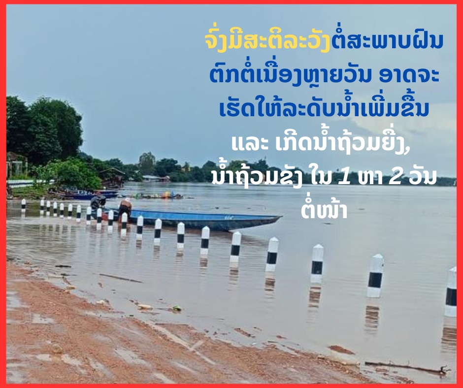 ລະດັບນ້ຳແມ່ນ້ຳຂອງ ແລະ ແມ່ນ້ຳສາຂາຕ່າງໆ ເຂດພາກກາງ ແລະ ພາກໃຕ້ ຂຶ້ນສູງກາຍເຂດເຕືອນໄພ