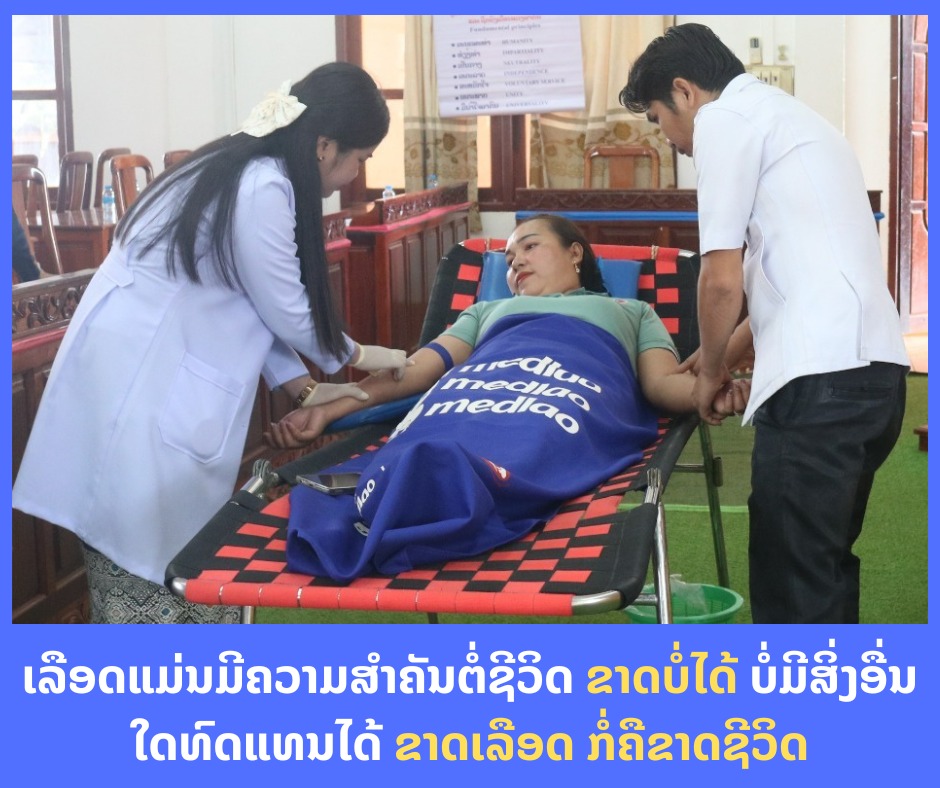 ເຊີນຊວນຊາວນະຄອນຫຼວງວຽງຈັນ ເຂົ້າຮ່ວມບໍລິຈາກເລືອດ ຕົ້ນເດືອນສິງຫານີ້ ທີ່ສູນການຄ້າລາວ-ໄອເຕັກ