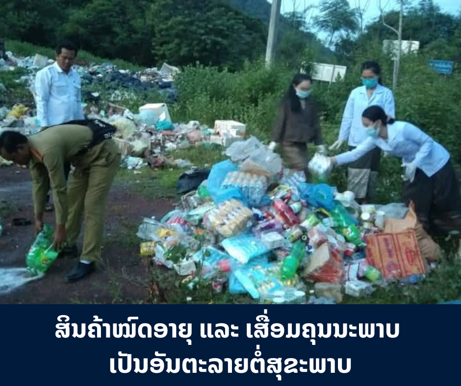 ສາທາລະນະສຸກເມືອງຕະໂອ້ຍ ກວດພົບສິນຄ້າໝົດອາຍຸ ແລະ ເສື່ອມຄຸນນະພາບ 866 ລາຍການ