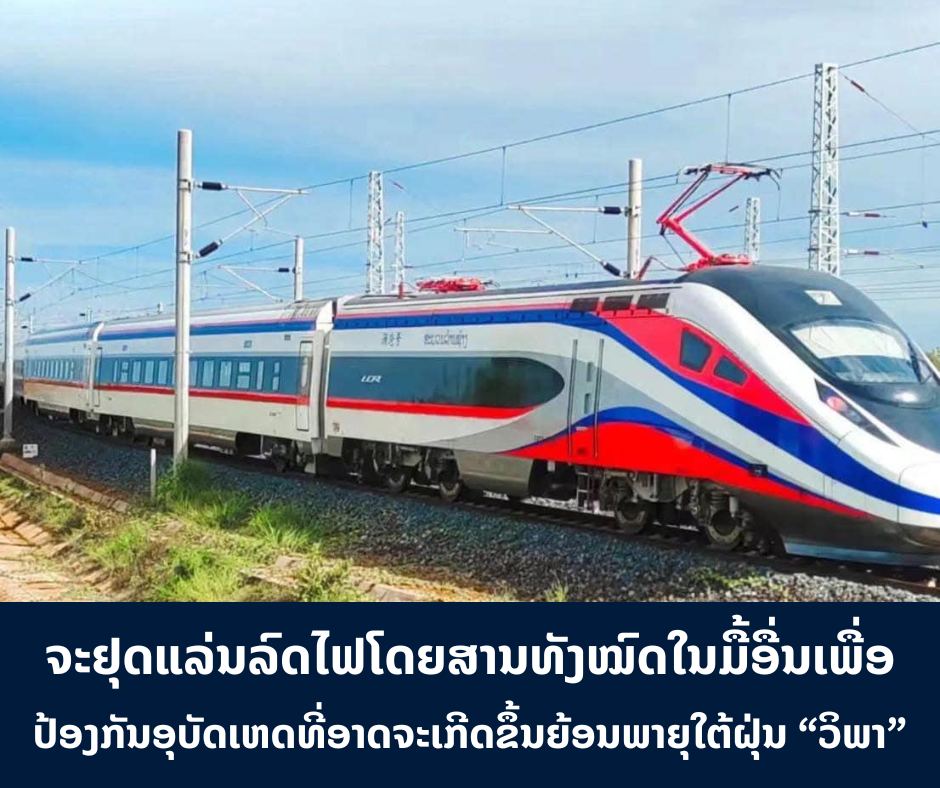 ບໍລິສັດ ທາງລົດໄຟລາວ-ຈີນ ຈະຢຸດແລ່ນລົດໄຟໂດຍສານທັງໝົດໃນມື້ອື່ນ