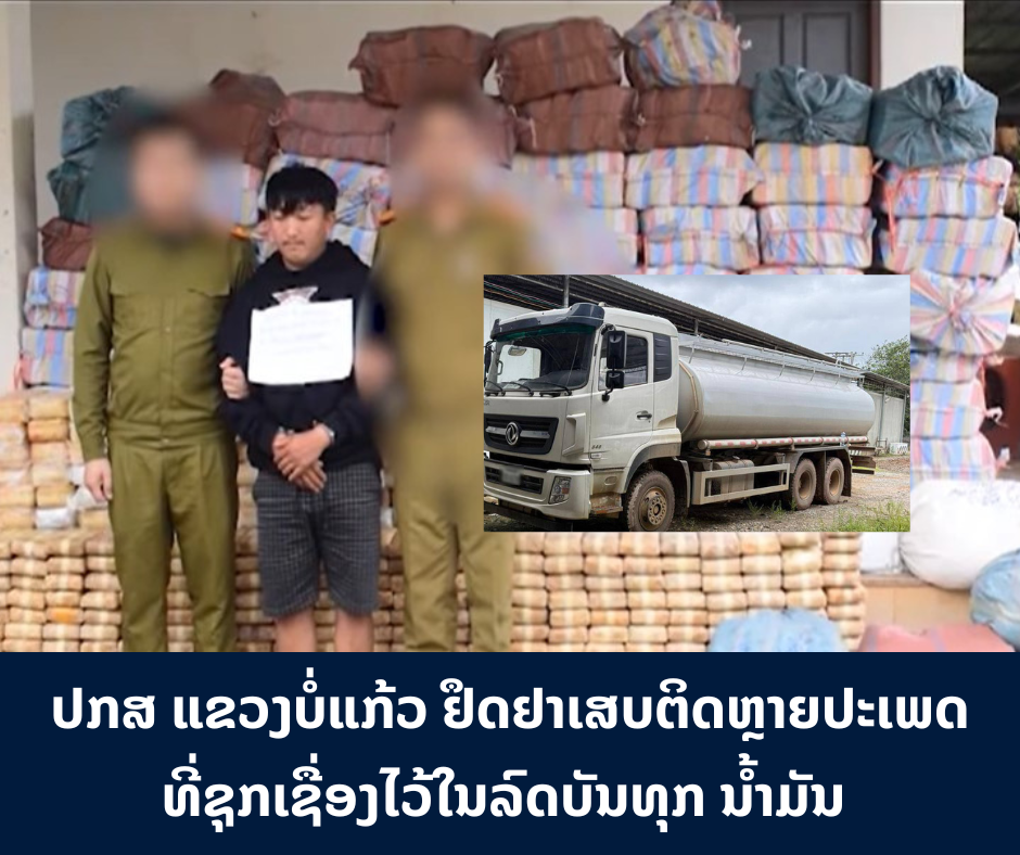  ປກສ ແຂວງບໍ່ແກ້ວ ຢຶດຢາເສບຕິດຫຼາຍປະເພດ