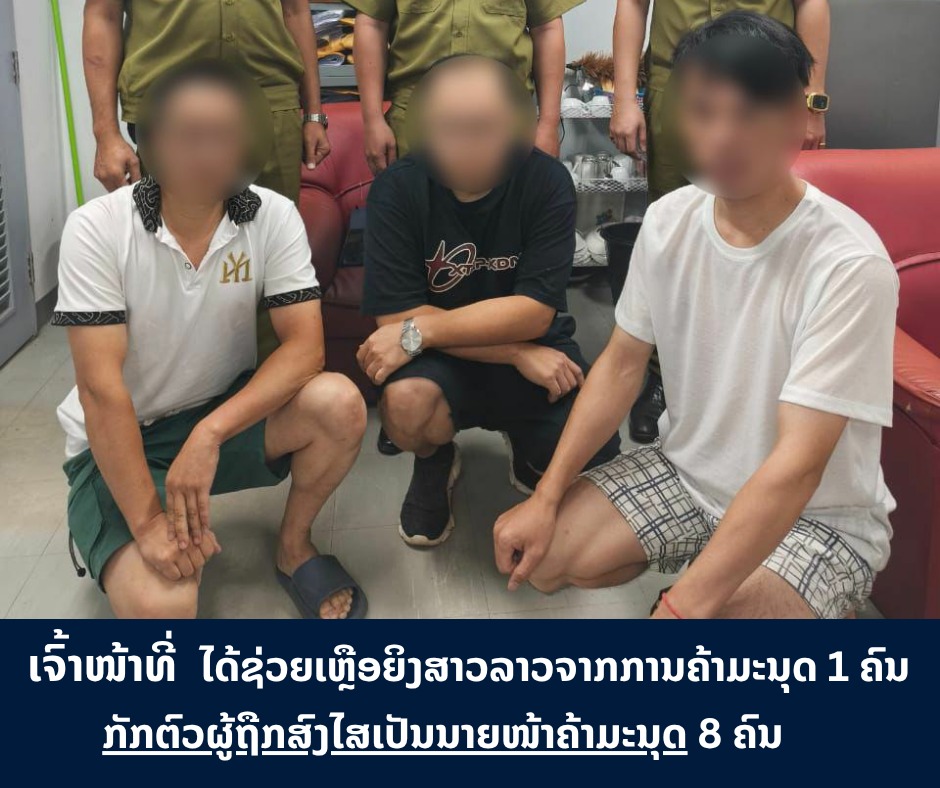 ເຈົ້າໜ້າທີ່ໄດ້ຊ່ວຍເຫຼືອຍິງສາວລາວ ຈາກການຄ້າມະນຸດ 1 ຄົນ ແລະ ກັກຕົວ ຜູ້ຖືກສົງໄສເປັນນາຍໜ້າຄ້າມະນຸດ 8 ຄົນ