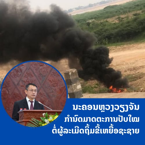 ນະຄອນຫຼວງວຽງຈັນ ກຳນົດມາດຕະການ ປັບໃໝຕໍ່ຜູ້ລະເມີດ ຈູດ ແລະ ຖິ້ມຂີ້ເຫຍື້ອຊະຊາຍ