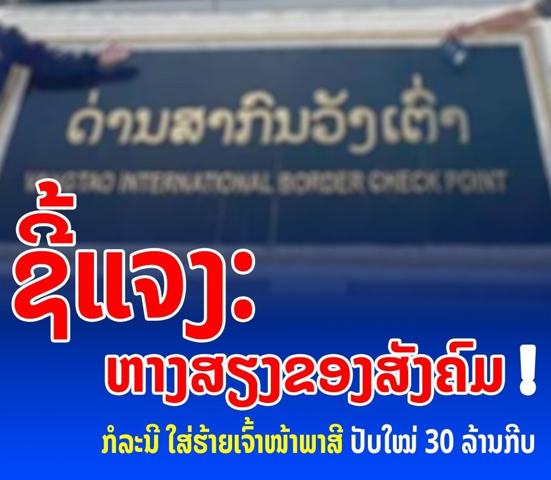  ເຈົ້າໜ້າທີ່ພາສີ​ ປັບໃໝເງິນ 30 ລ້ານກີບ ຄ່າເຄື່ອງສິນຄ້າ ທີ່ດ່ານພາສີສາກົນວັງເຕົ່າ ແມ່ນບໍ່ມີມູນຄວາມຈິງ