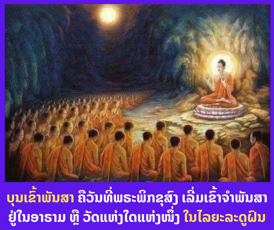 ມື້ອື່ນເຊົ້າ! ປະຊາຊົນລາວ ກຽມພ້ອມແລ້ວ ຫຼື ຍັງ ໄປໃສ່ບາດເນື່ອງໃນບຸນເຂົ້າພັນສາ
