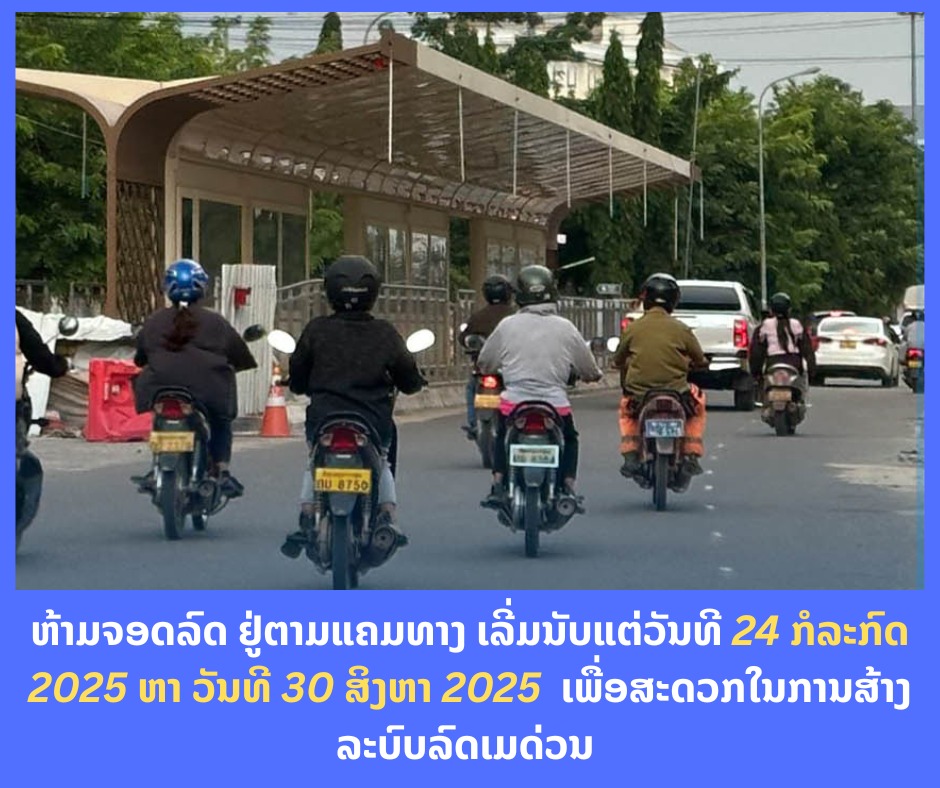 ຫ້າມຈອດລົດ ສອງຟາກທາງ ເພື່ອສະດວກໃນການສ້າງລະບົບລົດເມດ່ວນ