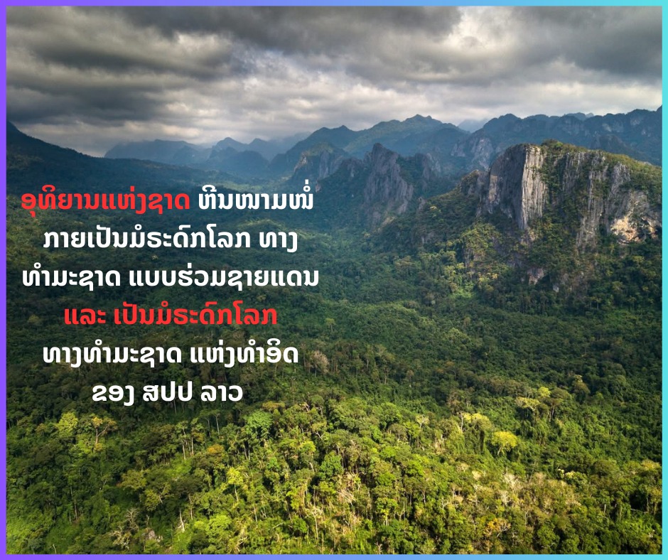 ອຸທິຍານແຫ່ງຊາດ ຫີນໜາມໜໍ່ ຖຶກຮັບຮອງເປັນມໍຣະດົກໂລກ ທາງທຳມະຊາດ ຂອງ ສປປ ລາວ
