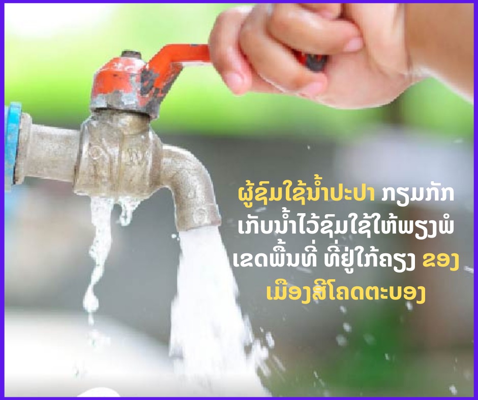 ຜູ້ຊົມໃຊ້ນ້ຳປະປາ ເຂດເມືອງສີໂຄດຕະບອງ ໃຫ້ກຽມກັກເກັບນ້ຳໄວ້ໃຊ້ 