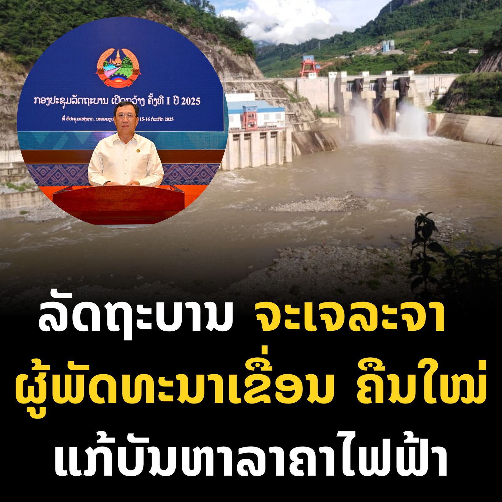 ລັດຖະບານ ເລັ່ງເຈລະຈາ ຜູ້ພັດທະນາເຂື່ອນຄືນໃໝ່ ແກ້ໄຂບັນຫາລາໄຟຟ້າ