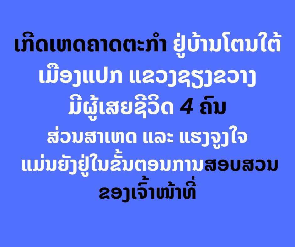 ເກີດເຫດຄາດຕະກຳ ຢູ່ເມືອງແປກ ມີຜູ້ເສຍຊີວິດ 4 ຄົນ