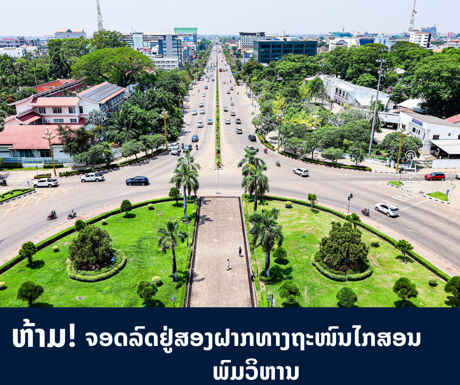 ຫ້າມ! ຈອດລົດຢູ່ສອງຝາກທາງຖະໜົນໄກສອນ ພົມວິຫານ