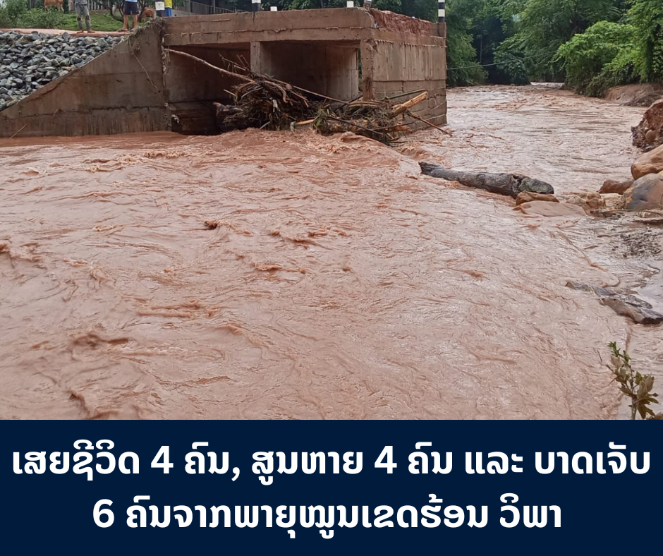 ເສຍຊີວິດ 4 ຄົນ, ສູນຫາຍ 4 ຄົນ ແລະ ບາດເຈັບ 6 ຄົນ ຈາກພາຍຸໝູນເຂດຮ້ອນ ວິພາ