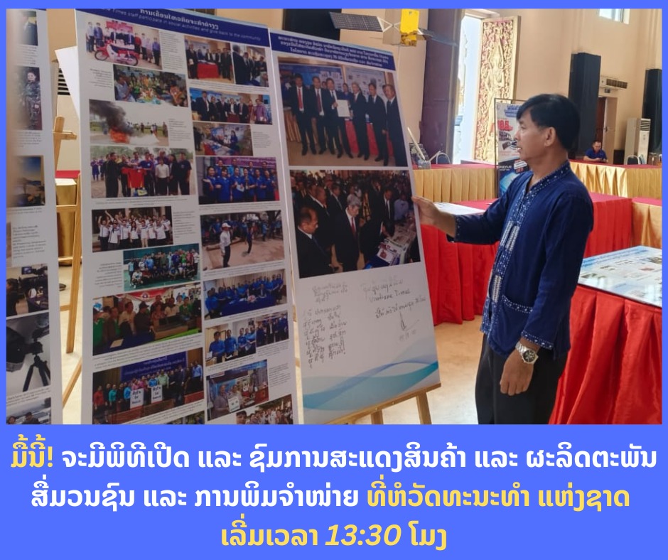 ຈະຈັດຫຼາຍກິດຈະກຳ ເພື່ອສະຫຼອງວັນສື່ມວນຊົນ ແລະ ການພິມຈໍາໜ່າຍ ຄົບຮອບ 75 ປີ