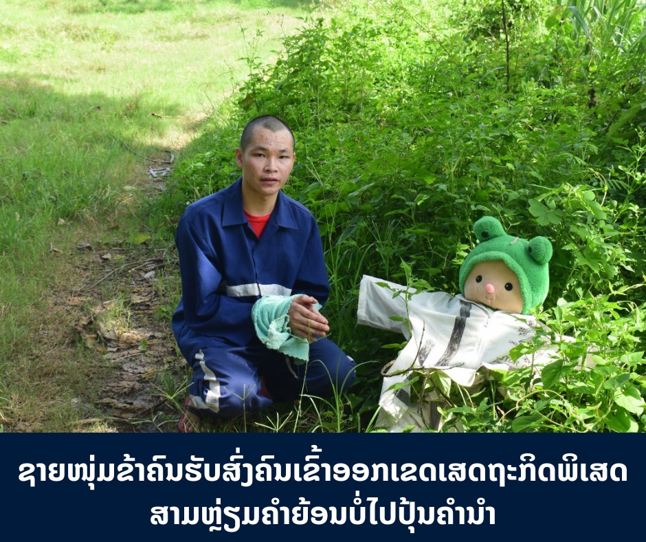 ຊາຍໜຸ່ມຂ້າຄົນຮັບສົ່ງຄົນເຂົ້າອອກເຂດເສດຖະກິດພິເສດສາມຫຼ່ຽມຄຳຍ້ອນບໍ່ໄປປຸ້ນຄໍານໍາ