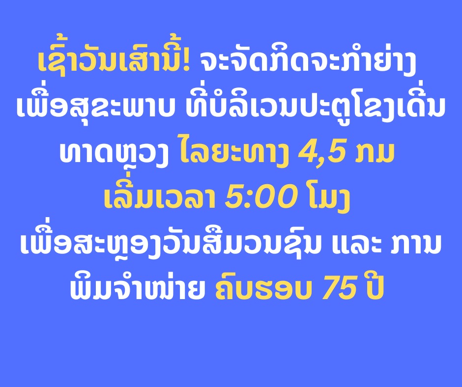 ຈະຈັດກິດຈະກຳຍ່າງ ເພື່ອສຸຂະພາບ ເຊົ້າວັນເສົານີ້ ທີ່ເດີ່ນທາດຫຼວງ