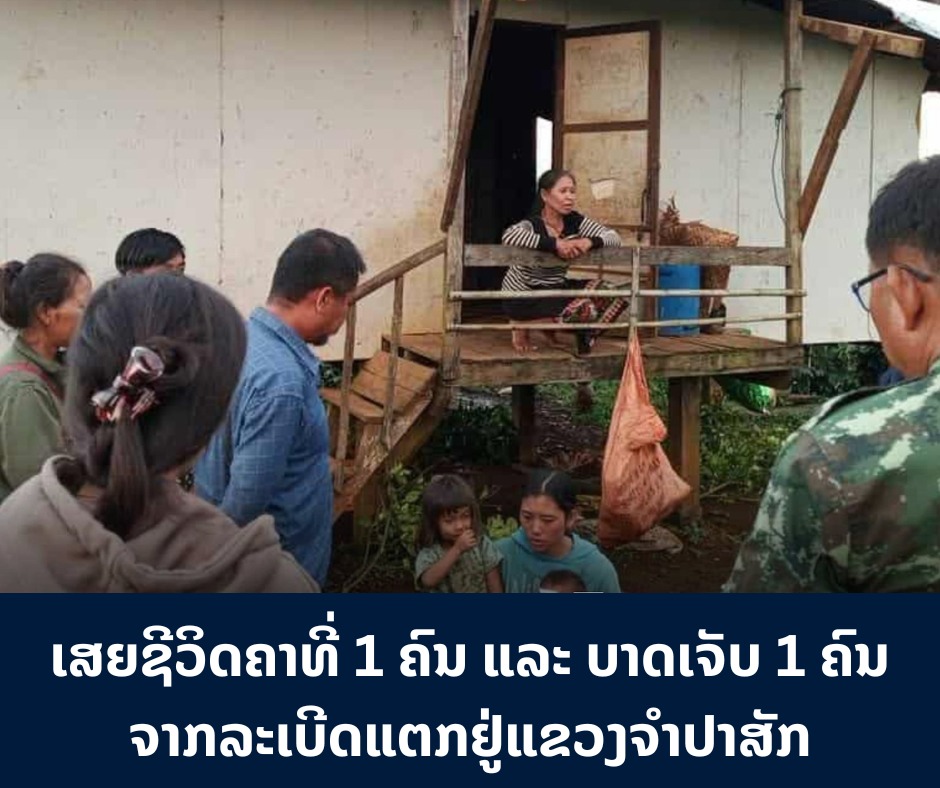 ເສຍຊີວິດຄາທີ່ 1 ຄົນ ແລະ ບາດເຈັບ 1 ຄົນຈາກລະເບີດແຕກ ຢູ່ແຂວງຈຳປາສັກ