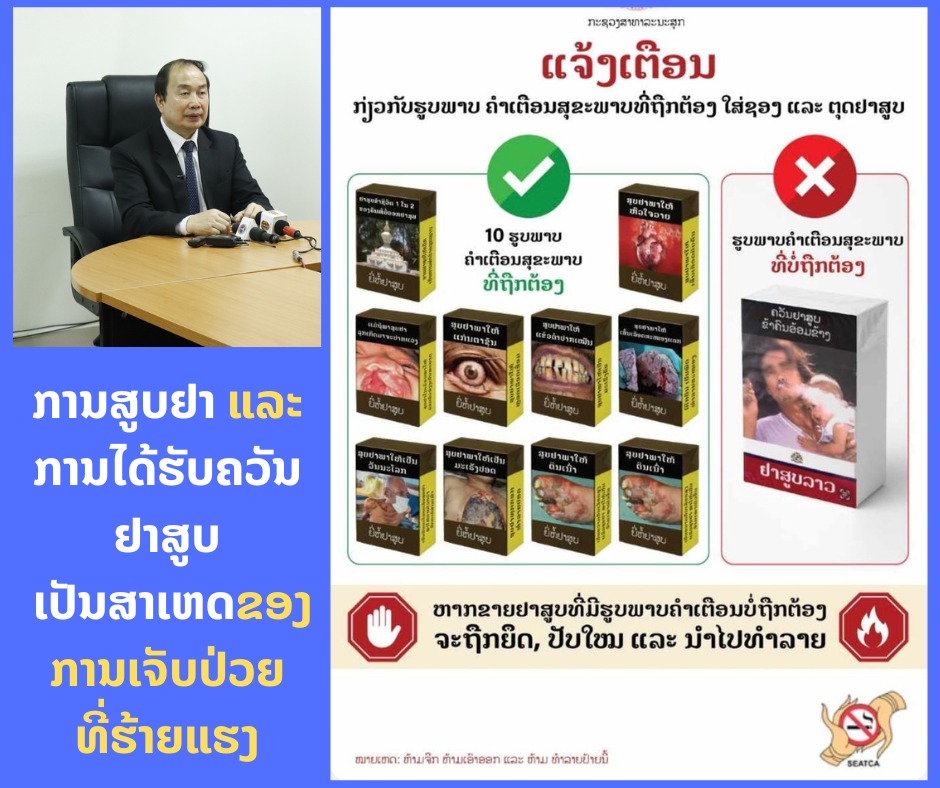 ຊອງ ແລະ ຕຸດຢາສຸບ ຕ້ອງມີຄຳເຕືອນສຸຂະພາບເປັນຮູບພາບ ແລະ ສະຫຼາກຮູບແບບໃໝ່
