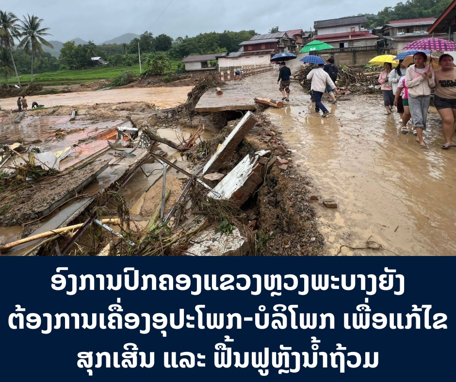 ອົງການປົກຄອງແຂວງຫຼວງພະບາງ ຍັງຕ້ອງການເຄື່ອງອຸປະໂພກ-ບໍລິໂພກ ເພື່ອແກ້ໄຂສຸກເສີນ ແລະ ຟື້ນຟູຫຼັງນ້ຳຖ້ວມ