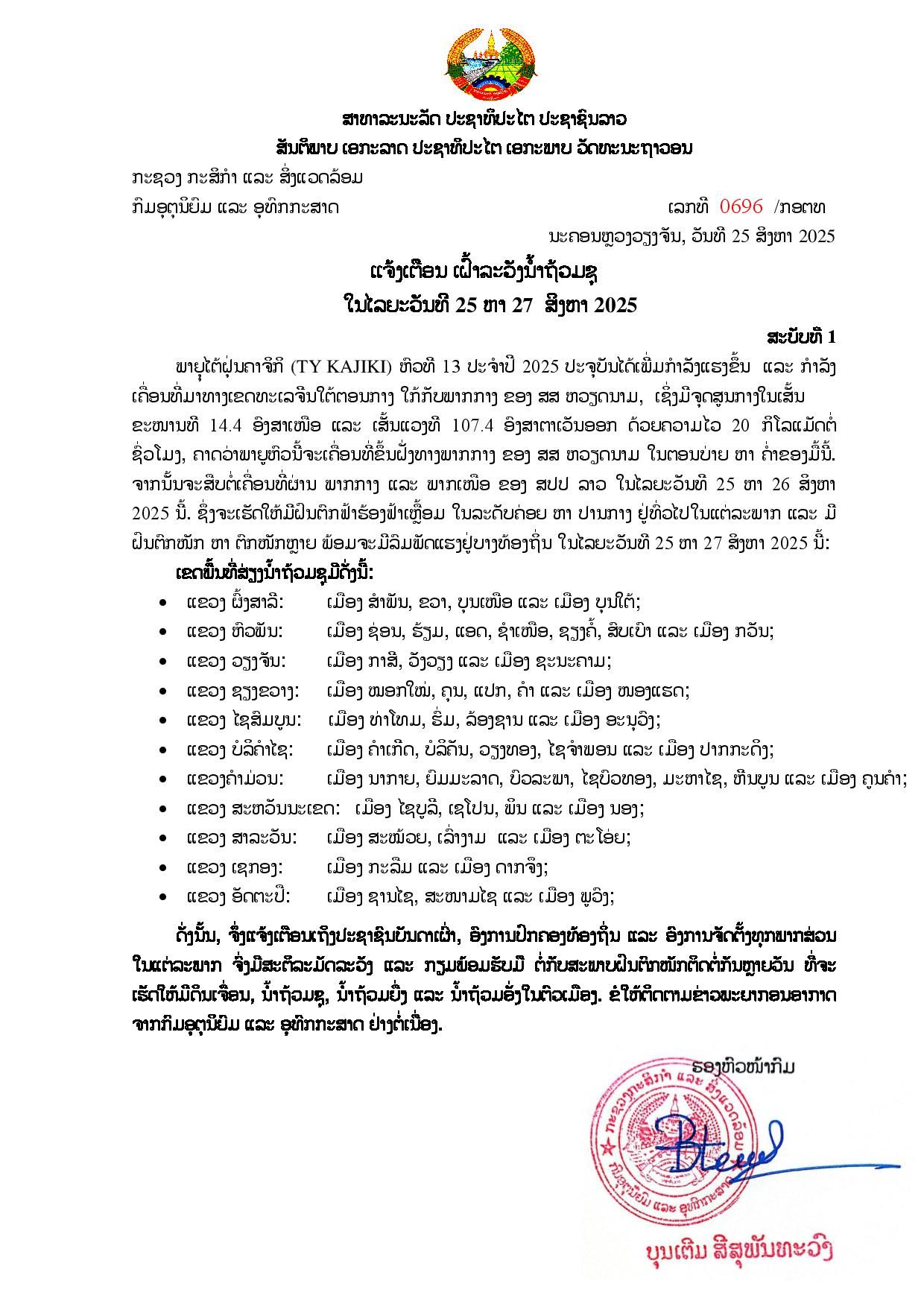 ເຕືອນ! ປະຊາຊົນ 11 ແຂວງໃຫ້ລະວັງນ້ຳຖ້ວມຊຸ ໃນໄລຍະວັນທີ 25 ຫາ 27 ສິງຫາ 2025 ນີ້