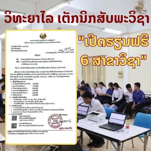 ວິທະຍາໄລເຕັກນິກສັບພະວິຊາ ເປີດໃຫ້ຮຽນຟຣີ 6 ສາຂາວິຊາ ລະດັບການສຶກສາຊັ້ນສູງ