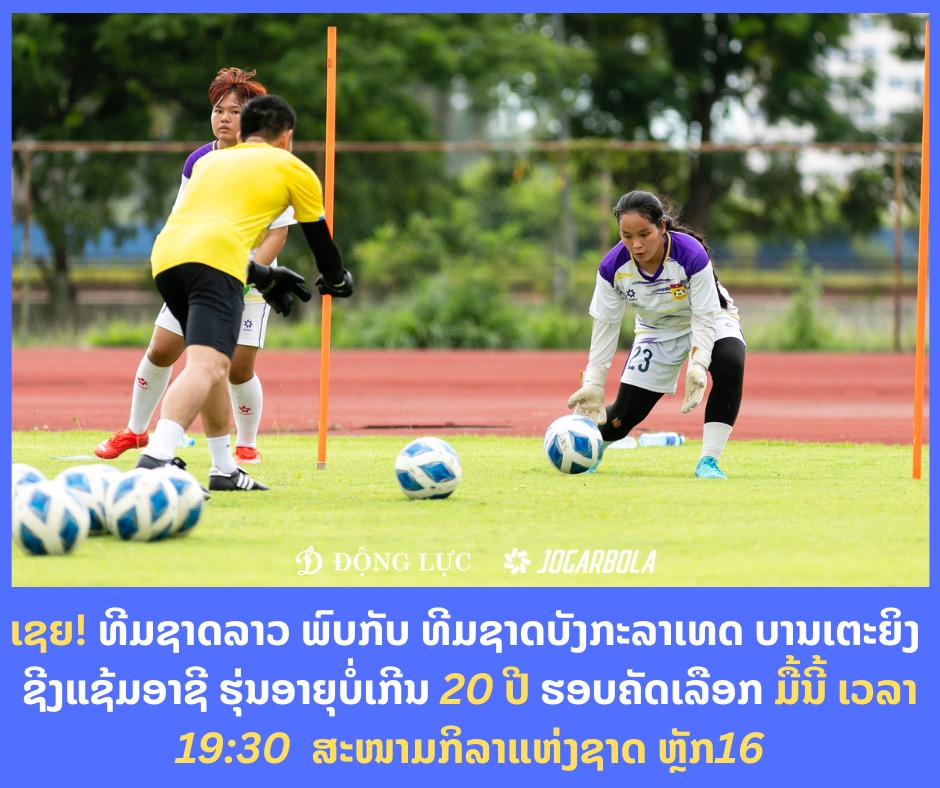 ເຊຍ! ທີມຊາດລາວ ພົບກັບ ທີມຊາດບັງກະລາເທດ ບານເຕະຍິງ ຊີງແຊ້ມອາຊີ ຮຸ່ນອາຍຸບໍ່ເກີນ 20 ປີ ຮອບຄັດເລືອກ ມື້ນີ້