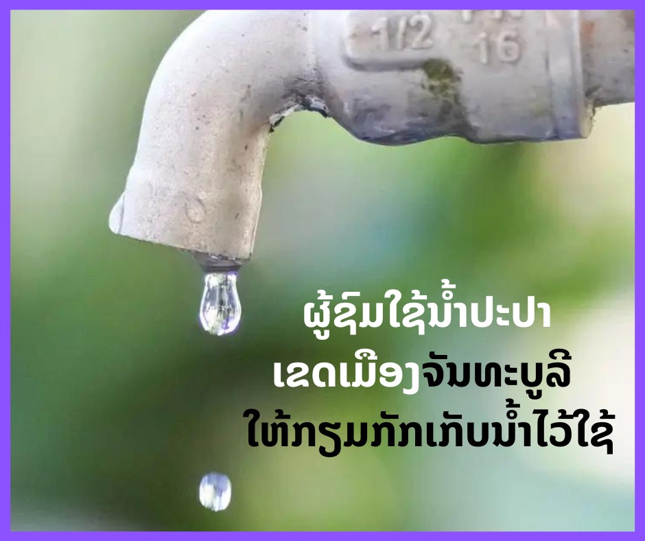ຜູ້ຊົມໃຊ້ນ້ຳປະປາ ເຂດເມືອງຈັນທະບູລີ ໃຫ້ກຽມກັກເກັບນ້ຳໄວ້ໃຊ້ 