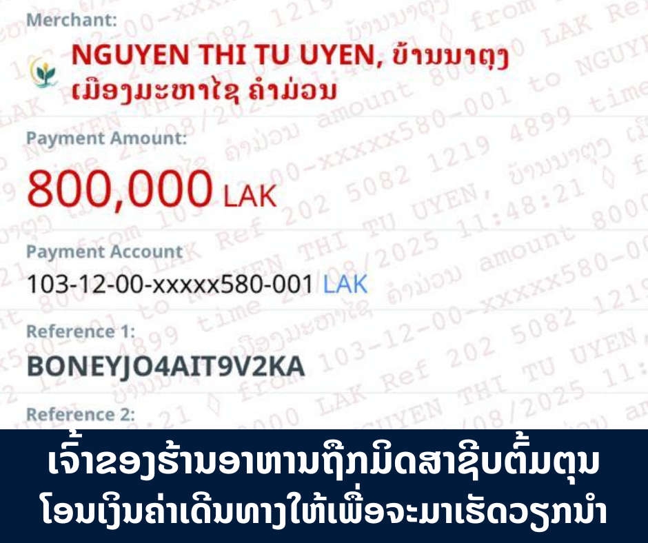 ເຕືອນໄພສັງຄົມ! ກົນອຸບາຍໃໝ່ມິດສາຊີບ ປອມຕົວເປັນຜູ້ສະໝັກງານ ຫຼອກເອົາເງິນ