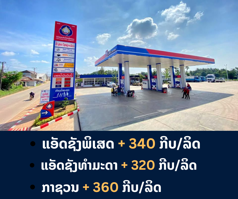 ກະຊວງ ອຸດສາຫະກຳ​ ແລະ ການຄ້າ​ ໄດ້ປັບຂຶ້ນລາຄານໍ້າມັນເຊື້ອໄຟທຸກປະເພດ​ ​ເລີ່ມ​ປະຕິບັດແຕ່ເວລາ​ 6​ ໂມງເຊົ້າ​ຂອງມື້ນີ້!