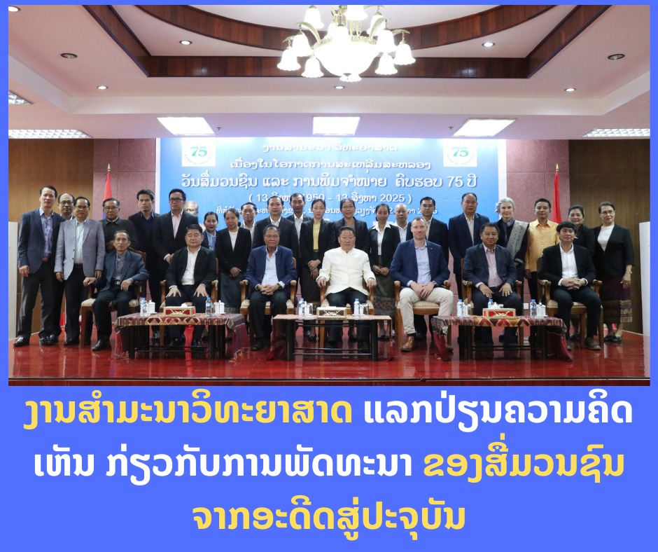 ສື່ມວນຊົນ ຕ້ອງຕື່ນຕົວໃນການນຳໃຊ້  ເຕັກໂນໂລຊີ ຢ່າງມີຈັນຍາບັນ ປ້ອງກັນການ ແຜ່ຂະຫຍາຍຂອງຂ່າວປອມ