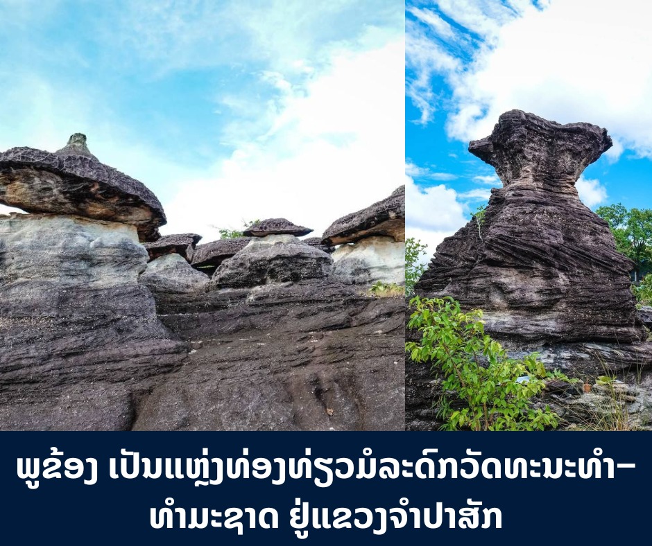 ພູຂ້ອງ ເປັນແຫຼ່ງທ່ອງທ່ຽວ ມໍລະດົກ ວັດທະນະທຳ–ທຳມະຊາດ ຢູ່ແຂວງຈຳປາສັກ